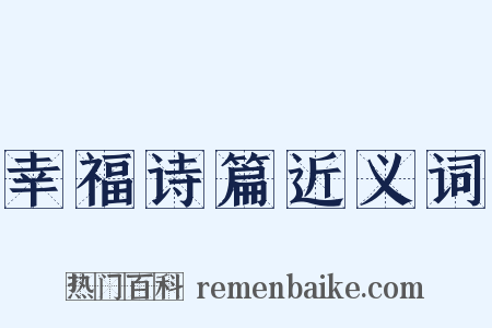 幸福诗篇近义词是什么意思的图片